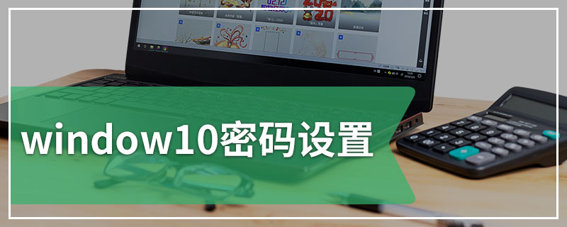 window10密码设置