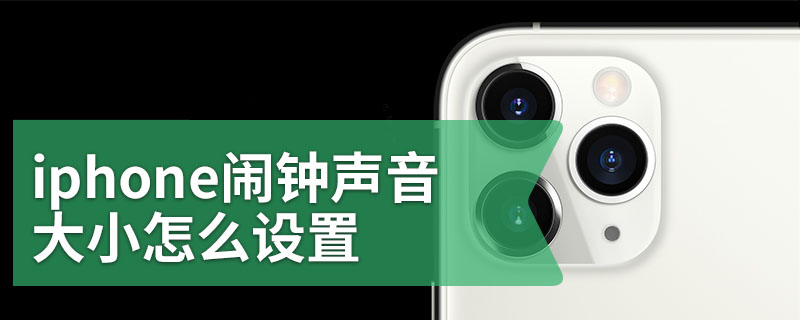 iphone闹钟声音大小怎么设置