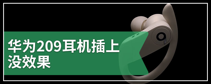 华为209耳机插上没效果