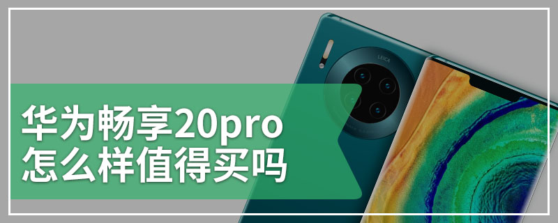 华为畅享20pro怎么样值得买吗