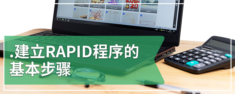 建立RAPID程序的基本步骤