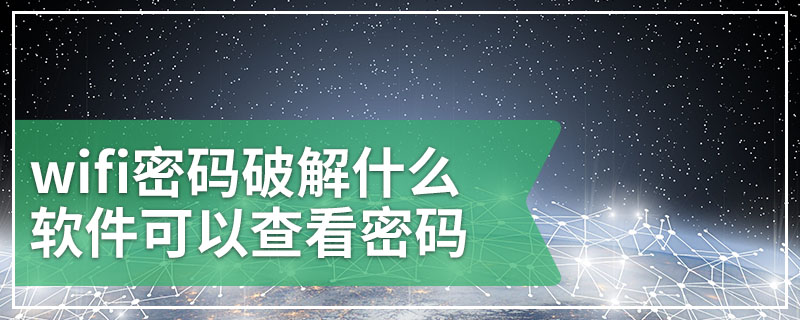 wifi密码破解什么软件可以查看密码