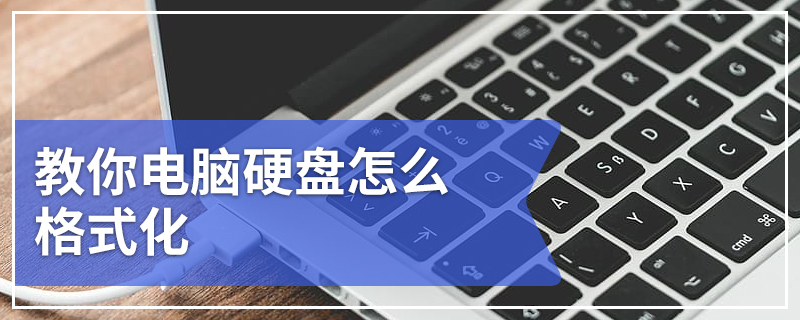 教你电脑硬盘怎么格式化