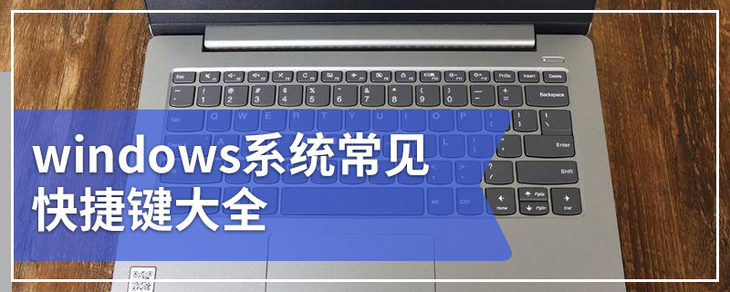 windows系统常见快捷键大全