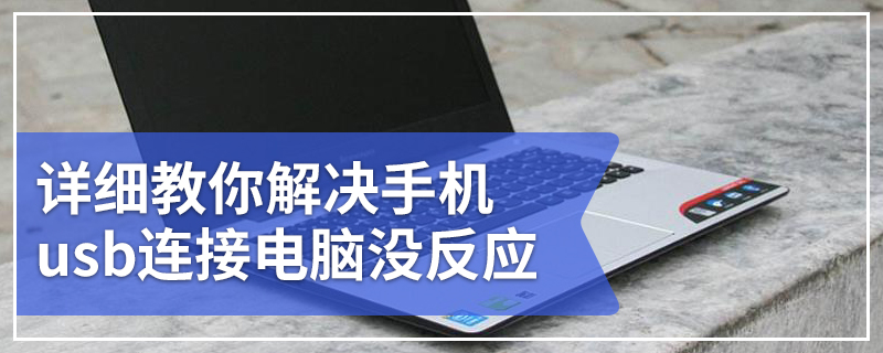 详细教你解决手机usb连接电脑没反应