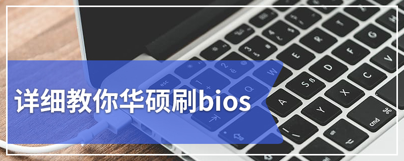 详细教你华硕刷bios