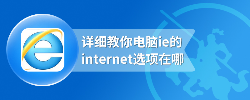 详细教你电脑ie的internet选项在哪