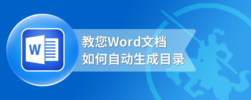 教您Word文档如何自动生成目录
