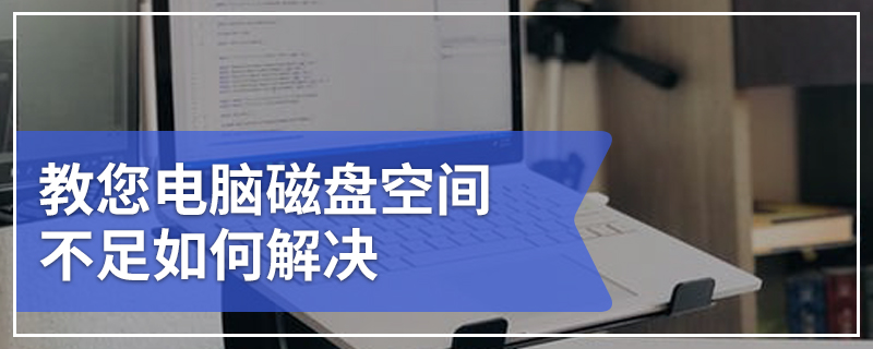 教您电脑磁盘空间不足如何解决