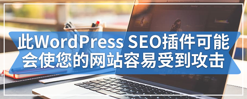 此WordPress SEO插件可能会使您的网站容易受到攻击