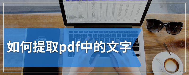 如何提取pdf中的文字