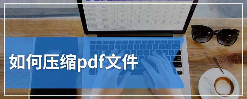 如何压缩pdf文件