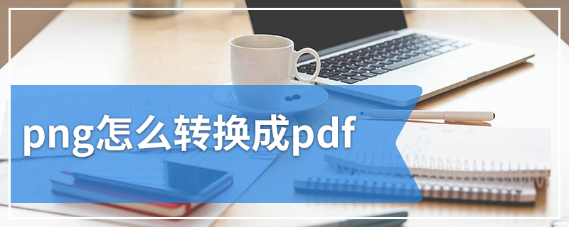 png怎么转换成pdf