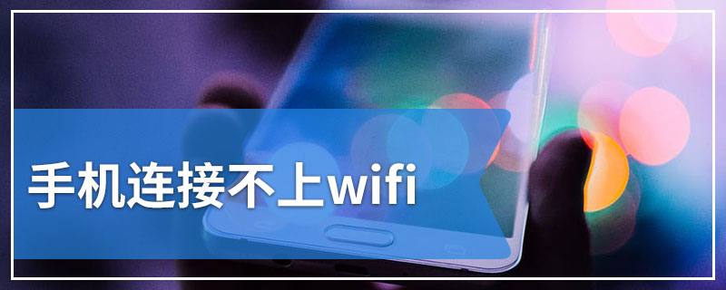 手机连接不上wifi