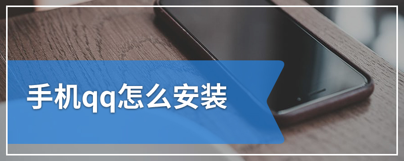 手机qq怎么安装
