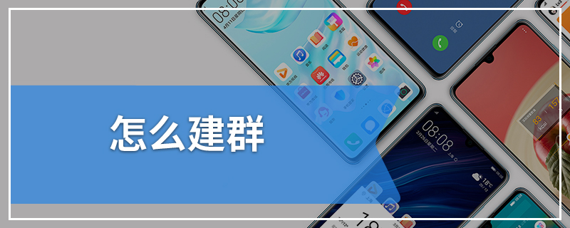 怎么建群