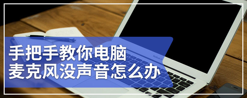 手把手教你电脑麦克风没声音怎么办