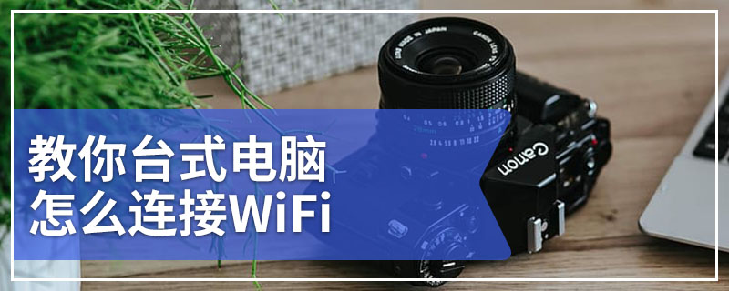 教你台式电脑怎么连接WiFi