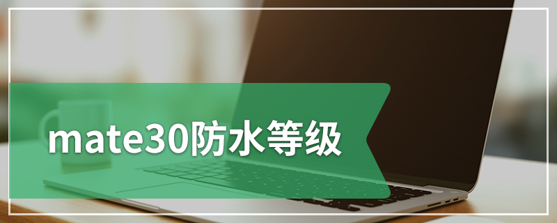 mate30防水等级