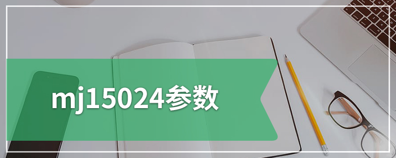 mj15024参数