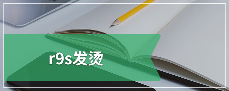 r9s发烫
