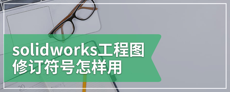 solidworks工程图修订符号怎样用