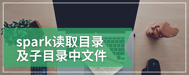 spark读取目录及子目录中文件