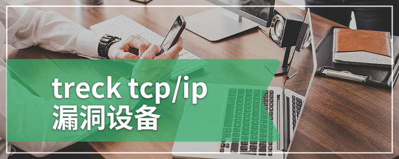 treck tcp/ip漏洞设备