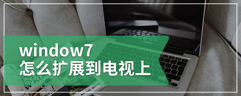 window7怎么扩展到电视上