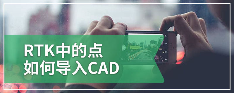 RTK中的点如何导入CAD