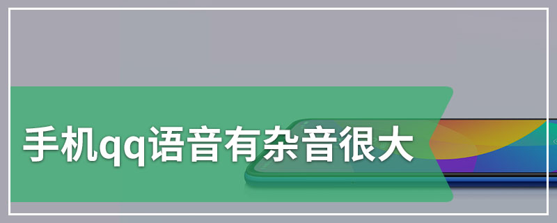 QQ电话听着有好多杂音的