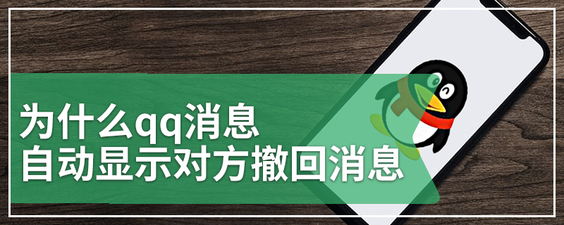 为什么qq消息自动显示对方撤回消息