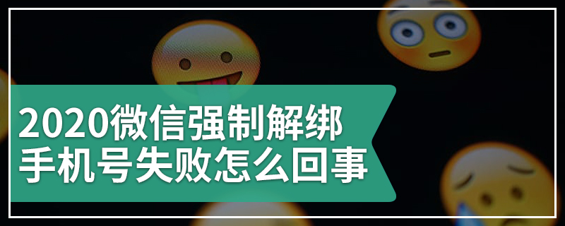 2020微信强制解绑手机号