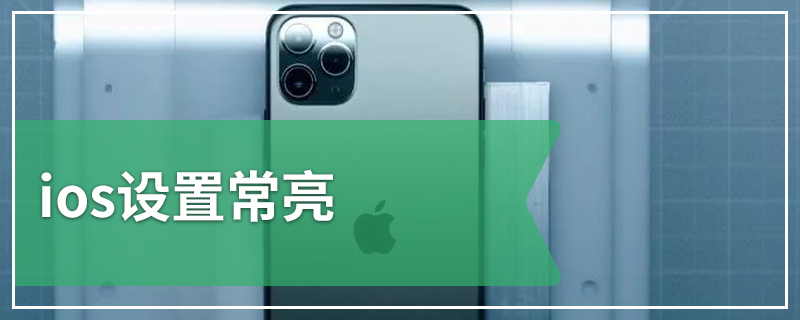 ios设置常亮