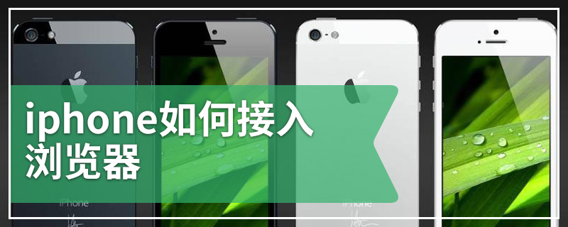 iphone如何接入浏览器