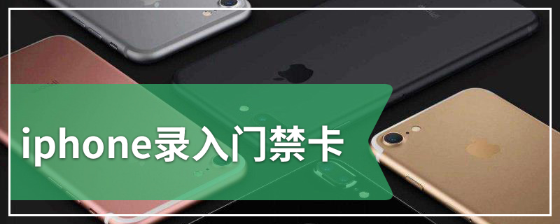 iphone录入门禁卡