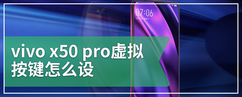 vivo x50 pro虚拟按键怎么设