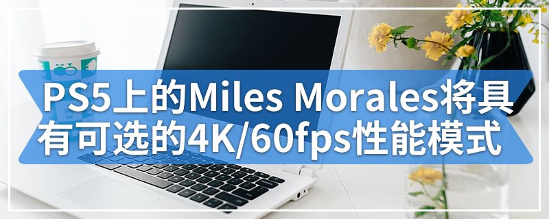 PS5上的Miles Morales将具有可选的4K/60fps性能模式