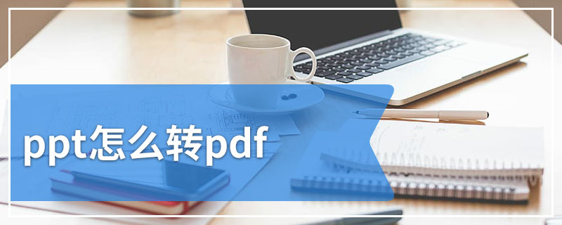 ppt怎么转pdf