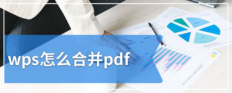 wps怎么合并pdf