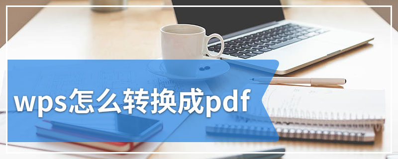 wps怎么转换成pdf