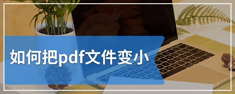 如何把pdf文件变小