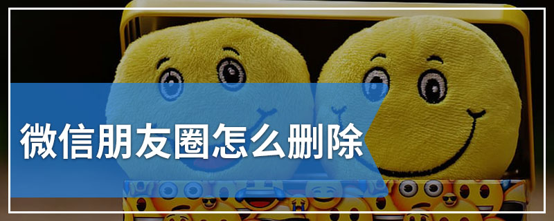 微信朋友圈怎么删除