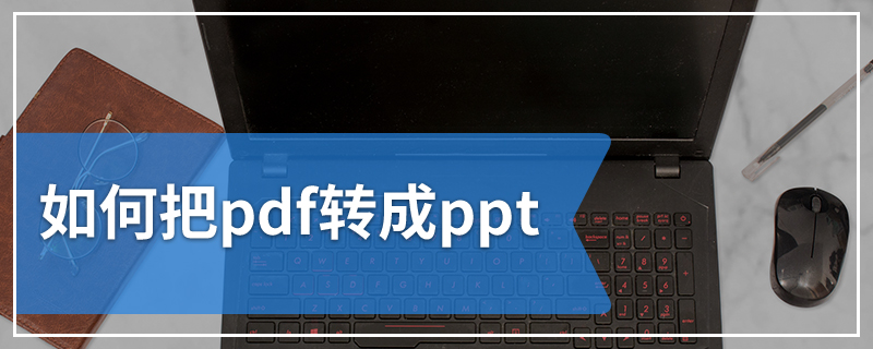 如何把pdf转成ppt