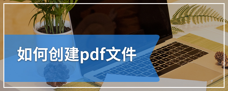 如何创建pdf文件