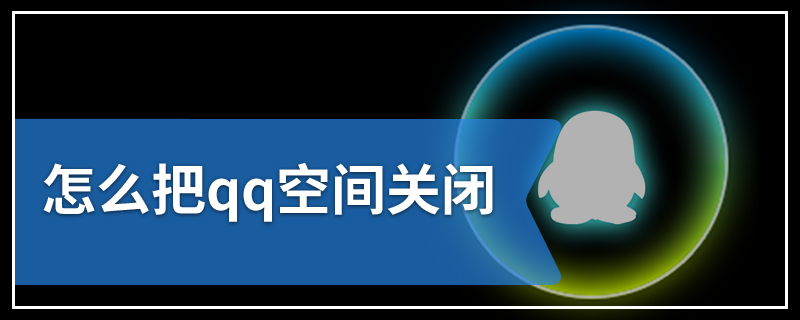 怎么把qq空间关闭