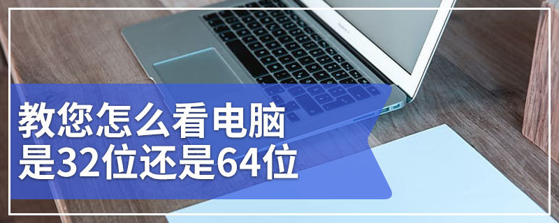 教您怎么看电脑是32位还是64位