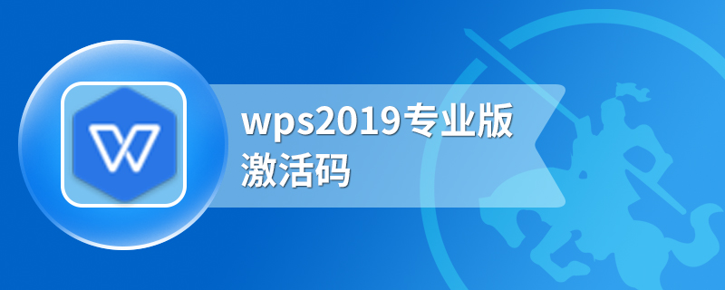 wps2019专业版激活码