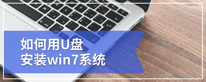 如何用U盘安装win7系统