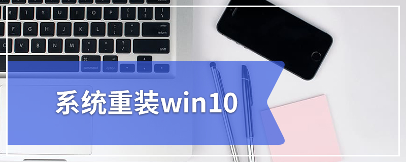 系统重装win10